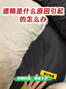 频繁遗精是怎么回事，该不该看医生？-两性知识丨两性健康--你想了解的我都知道