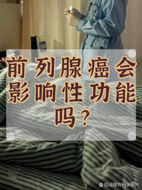 前列腺癌术后会影响性功能吗