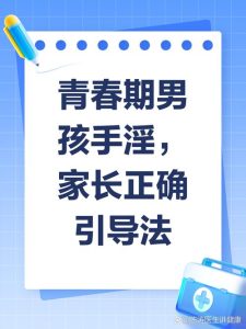 发现孩子偷偷自慰,家长如何正确引导-两性知识丨两性健康--你想了解的我都知道