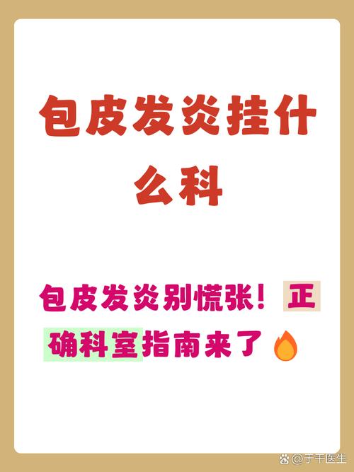 孩子包皮发炎红肿，该挂什么科