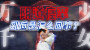 阴道痉挛是怎么回事?-两性知识丨两性健康--你想了解的我都知道