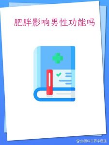 男性肥胖会影响睾酮吗-两性知识丨两性健康--你想了解的我都知道