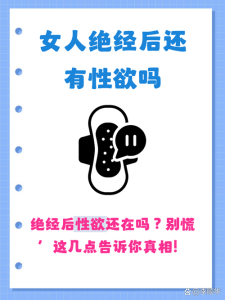 女性绝经后性欲一定会消失吗-两性知识丨两性健康--你想了解的我都知道