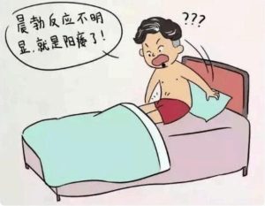 偶尔一次勃起失败,算不算阳痿?-两性知识丨两性健康--你想了解的我都知道
