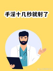 手淫两三分钟就射,别急着下结论,这是怎么回事?-两性知识丨两性健康--你想了解的我都知道