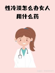 性欲低想换药,就诊前一定要问清这6件事-两性知识丨两性健康--你想了解的我都知道