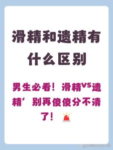 遗精和滑精是一回事吗?如何区分?-两性知识丨两性健康--你想了解的我都知道