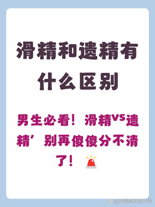 遗精和滑精是一回事吗,如何区分
