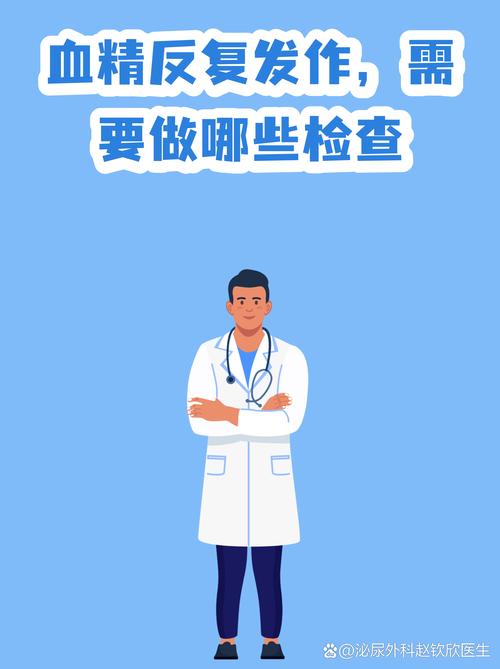 血精反复出现,该做什么检查
