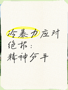 恋爱中如何应对精神暴力-两性知识丨两性健康--你想了解的我都知道