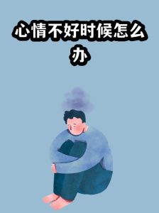 心情差时提不起性趣,到底是心理在作怪还是生理在抗议?-两性知识丨两性健康--你想了解的我都知道