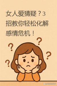 恋爱中总忍不住猜疑对方,怎么才能彻底放下心来?-两性知识丨两性健康--你想了解的我都知道