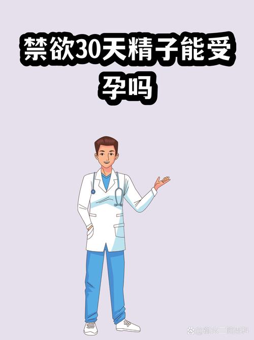 禁欲能让人状态更好、精液更足吗