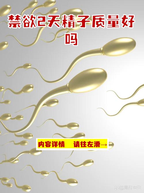禁欲能让人状态更好、精液更足吗