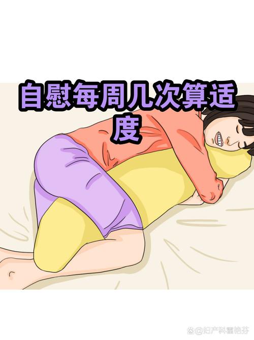 适度自慰无害,"适度"是多久一次