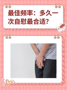 适度自慰多久一次才不算过度?-两性知识丨两性健康--你想了解的我都知道