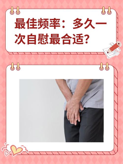 适度自慰无害,"适度"是多久一次