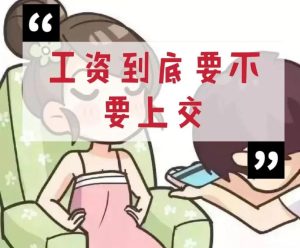 谈恋爱到谈婚论嫁，到底要不要互相看工资条？-两性知识丨两性健康--你想了解的我都知道