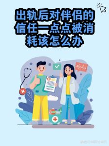 关系修复期如何重建信任-两性知识丨两性健康--你想了解的我都知道