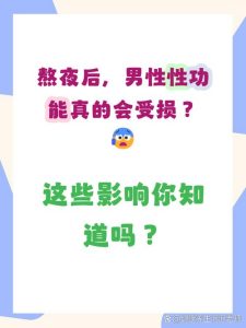长期熬夜到底会不会影响性功能和激素水平?-两性知识丨两性健康--你想了解的我都知道
