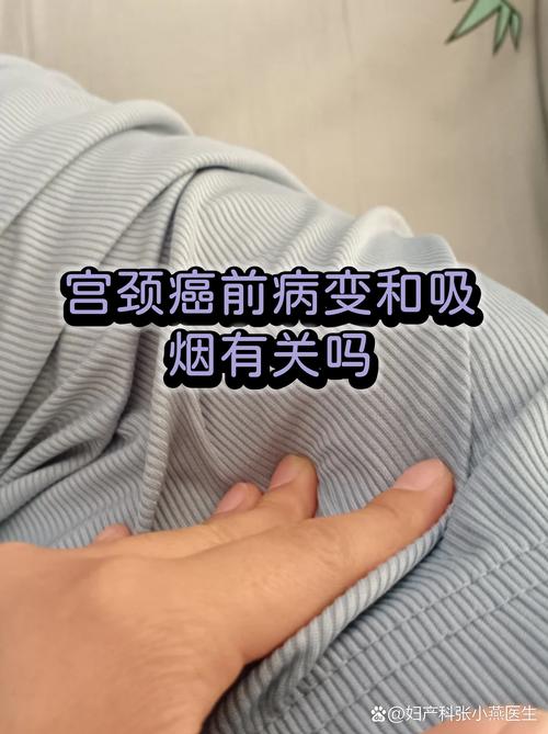 吸烟和宫颈病变有关系吗