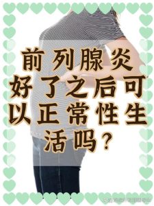 前列腺炎治好后，性功能还能恢复正常吗-两性知识丨两性健康--你想了解的我都知道