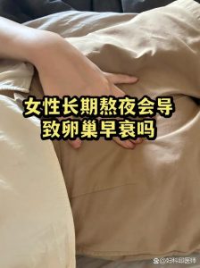 睡眠不足会导致卵巢早衰吗?今天一次性说清楚-两性知识丨两性健康--你想了解的我都知道