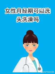 来月经时洗头洗澡到底会不会受凉?-两性知识丨两性健康--你想了解的我都知道
