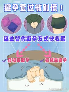 避孕套过敏有哪些替代方法？一文帮你找到安全选择-两性知识丨两性健康--你想了解的我都知道