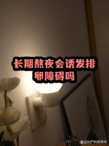长期熬夜真的会导致排卵异常吗？-两性知识丨两性健康--你想了解的我都知道