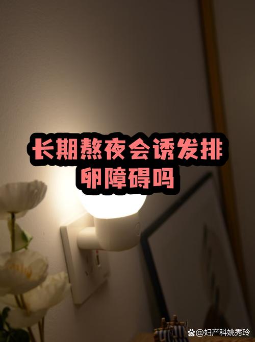长期熬夜和排卵异常的关系