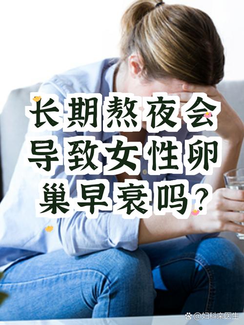 长期熬夜和排卵异常的关系