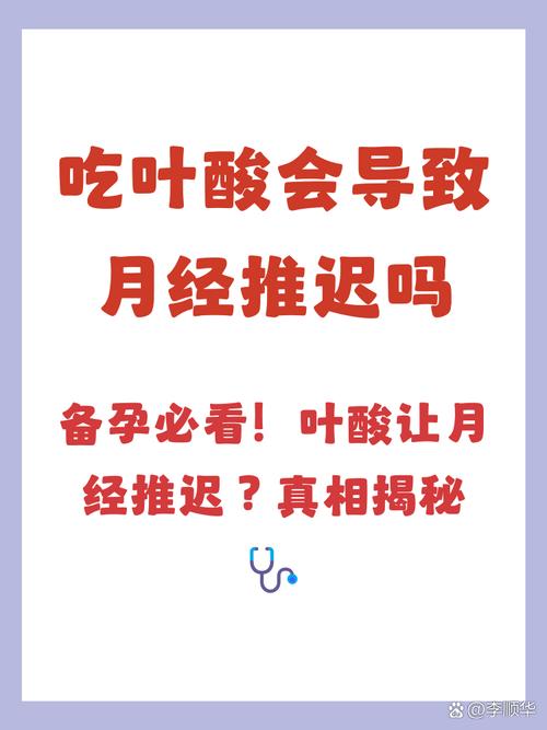 吃叶酸会导致月经推迟吗