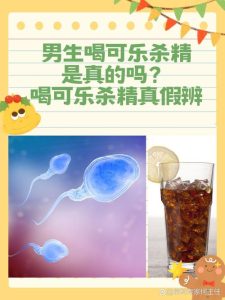 可乐杀精的说法靠谱吗?-两性知识丨两性健康--你想了解的我都知道