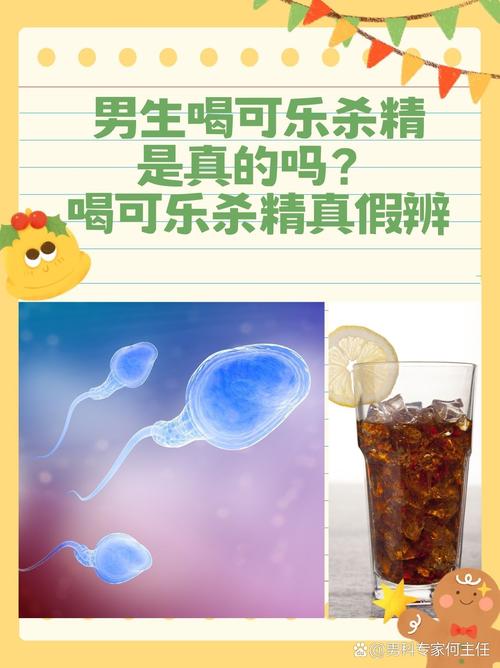 可乐杀精的说法靠谱吗