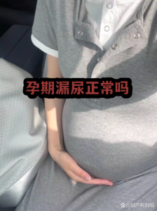 孕期漏尿正常吗-两性知识丨两性健康--你想了解的我都知道