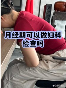 经期能不能做妇科内诊检查,多数情况建议避开-两性知识丨两性健康--你想了解的我都知道