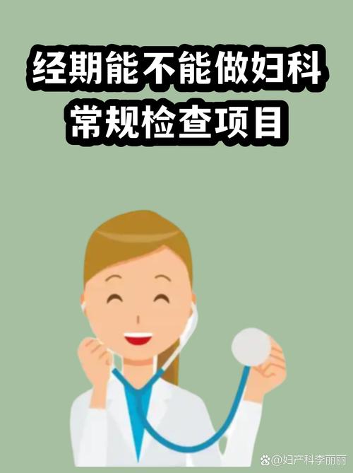 经期能不能做妇科内诊检查-相关配图