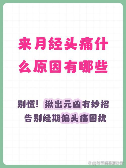 经期头痛和激素波动有关系吗