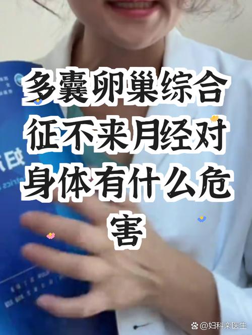 多囊长期不来月经有什么风险