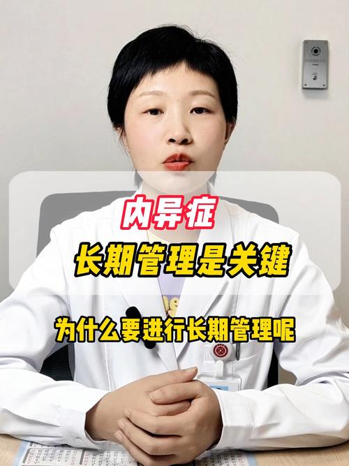内异症长期管理该怎么做