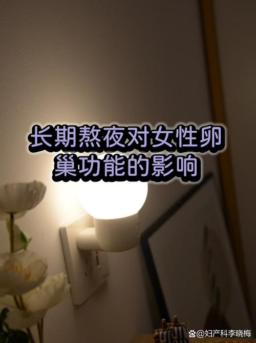 卵巢功能减退和熬夜有关系吗