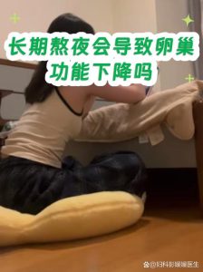 卵巢功能减退和熬夜到底有没有关系?-两性知识丨两性健康--你想了解的我都知道