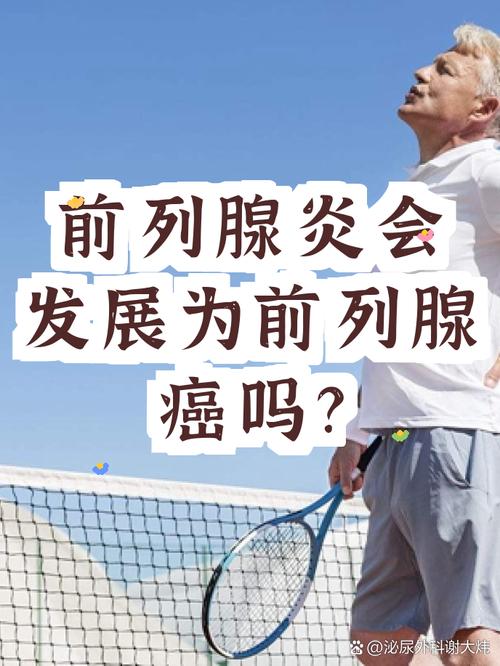前列腺炎会发展成前列腺癌吗