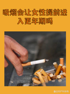 吸烟真的会让更年期提前到来吗?-两性知识丨两性健康--你想了解的我都知道
