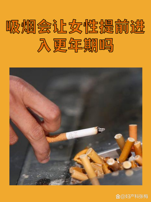 吸烟会让更年期提前吗