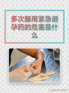 紧急避孕药反复吃,身体到底会扛不扛得住?-两性知识丨两性健康--你想了解的我都知道