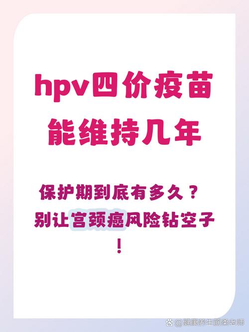 HPV疫苗的保护期能维持几年