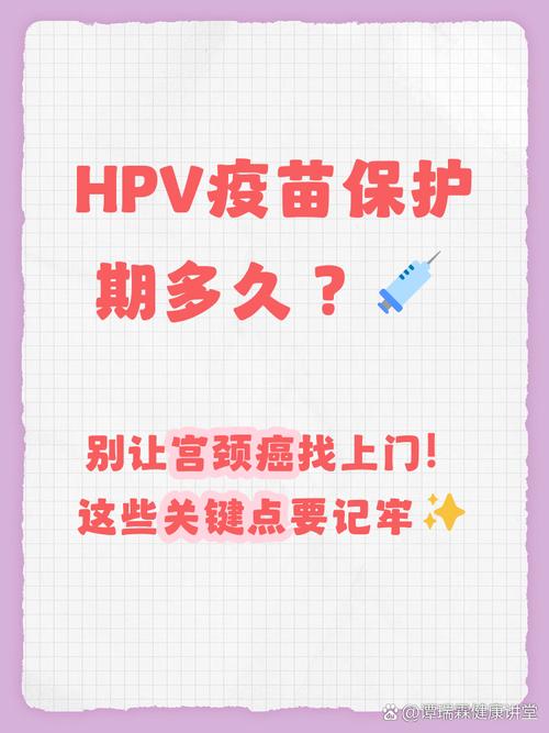HPV疫苗的保护期能维持几年