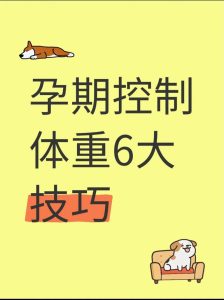 备孕期间怎么科学控制体重-两性知识丨两性健康--你想了解的我都知道